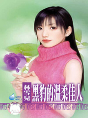 cover image of 黑豹的溫柔佳人